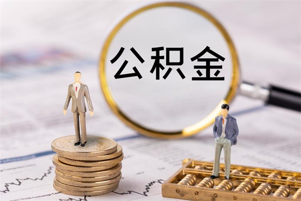 弥勒辞职期间取公积（辞职后取住房公积金）