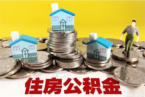 弥勒住房公积金可以取吗（住房公积金可以取出来嘛?）