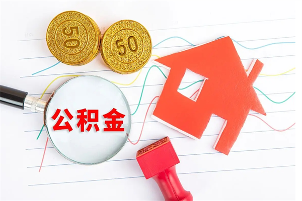 弥勒3000块公积金怎么提出来（3000住房公积金可以取多少）