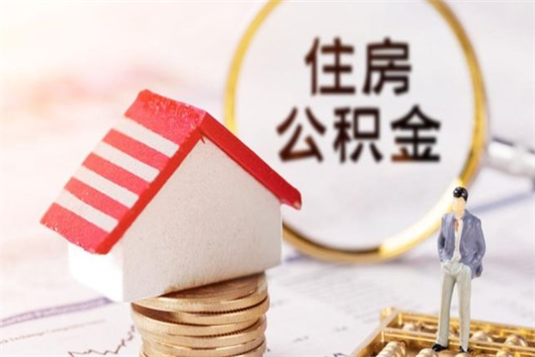 弥勒辞职了公积金怎么取出来（我辞职了住房公积金怎么取出来）