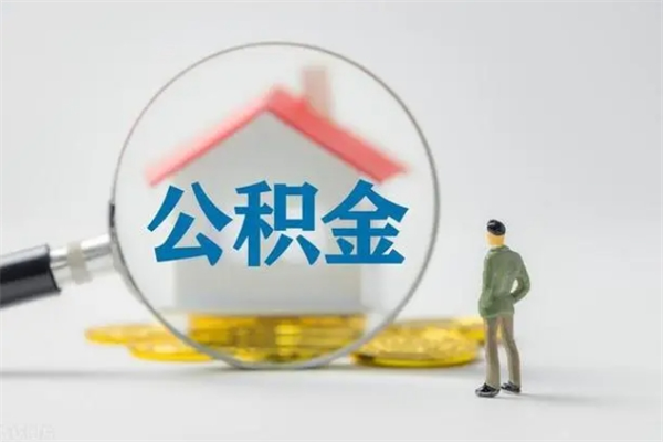 弥勒离职公积金住房取（离职了取住房公积金需要什么手续）