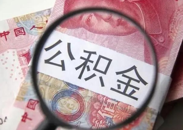 弥勒公积金封存提出（公积金封存提取条件是什么）