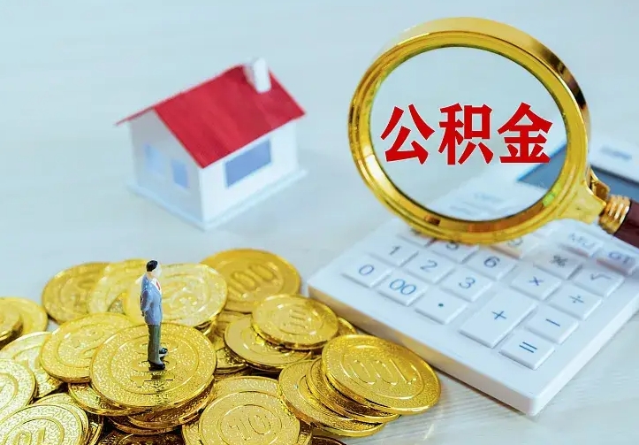 弥勒离职后能不能取公积金（离职后能不能取住房公积金）