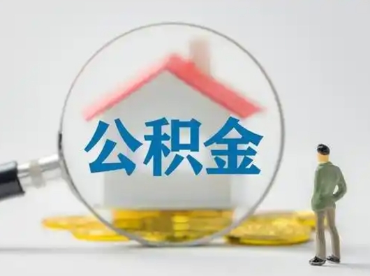 弥勒公积金怎样取（怎样取住房公积金?）